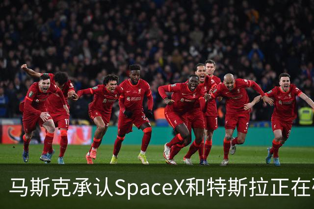 马斯克承认SpaceX和特斯拉正在研究潜在合并：“合并是个好主意”，但特别委员会尚未达成一致