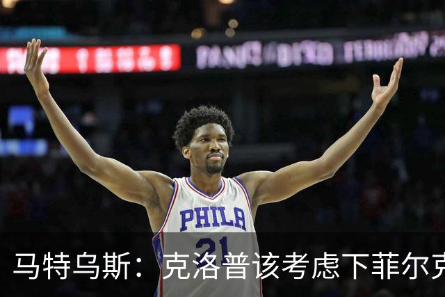 马特乌斯：克洛普该考虑下菲尔克鲁格，他能在欧洲杯发挥关键作用