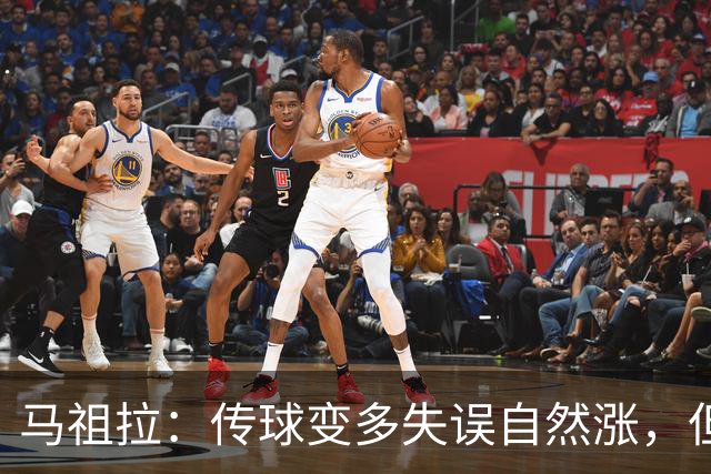马祖拉：传球变多失误自然涨，但我们必须珍惜球权