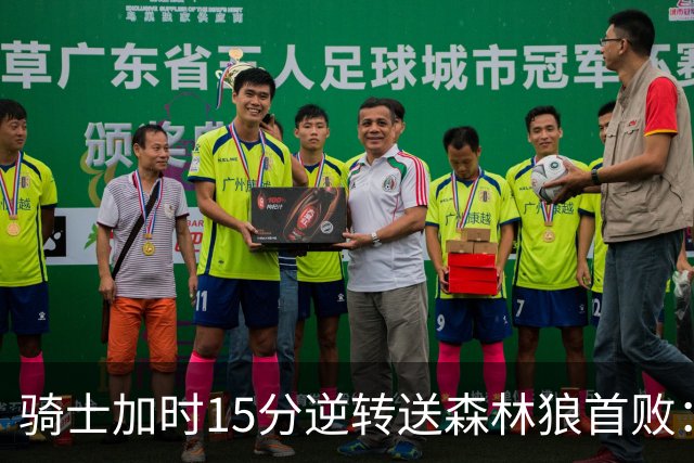 骑士加时15分逆转送森林狼首败：华子47分赛季新高 哈登22+9绝平球