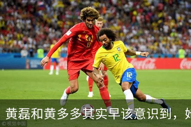 黄磊和黄多多其实早该意识到，她现在在公众面前最大的问题不是长相，而是真的没有观众缘，这种东西是买不来，也靠资源堆不出来的