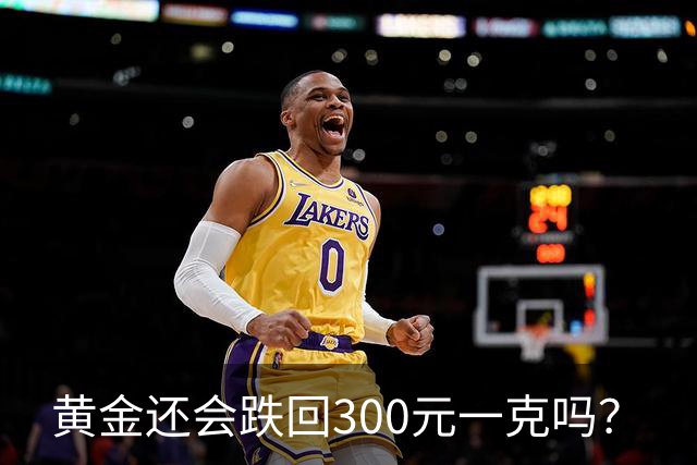 黄金还会跌回300元一克吗？