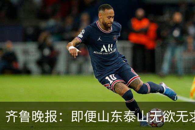 齐鲁晚报：即便山东泰山无欲无求，也不会拿比赛当人情