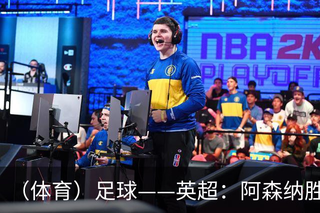 （体育）足球——英超：阿森纳胜诺丁汉森林