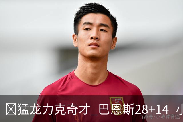 🏀猛龙力克奇才 巴恩斯28+14 小卡16+8 浓眉12中3 吹杨22+12