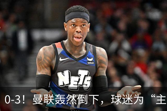 0-3！曼联轰然倒下，球迷为“主帅”鼓掌，反过来“狂嘘”球员