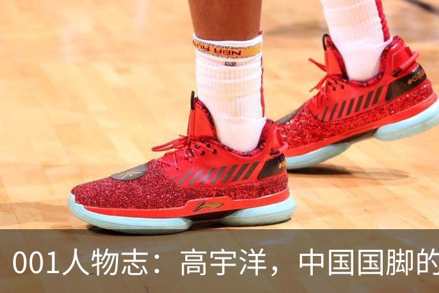 001人物志：高宇洋，中国国脚的儿子，在日本联赛踢了十年