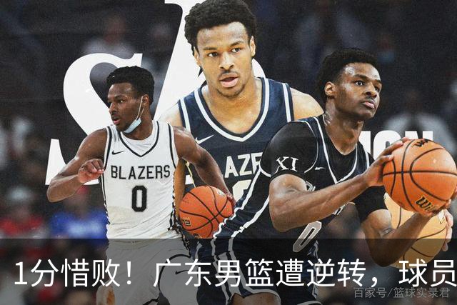 1分惜败！广东男篮遭逆转，球员打分，2人低迷，4人合格，2人优秀