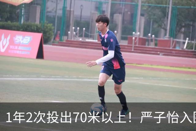 1年2次投出70米以上！严子怡入围世界田联两项最佳提名