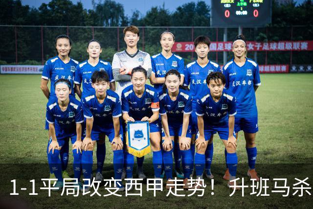 1-1平局改变西甲走势！升班马杀到第8，巴萨冲纪录皇马追分