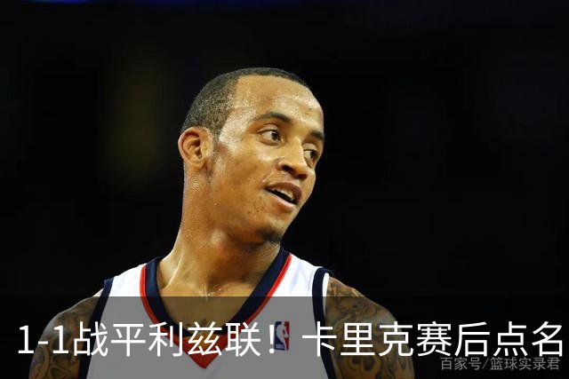 1-1战平利兹联！卡里克赛后点名表扬曼联3大新援