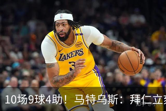 10场9球4助！马特乌斯：拜仁立刻加薪续约奥利塞，绝对稳赚不赔！
