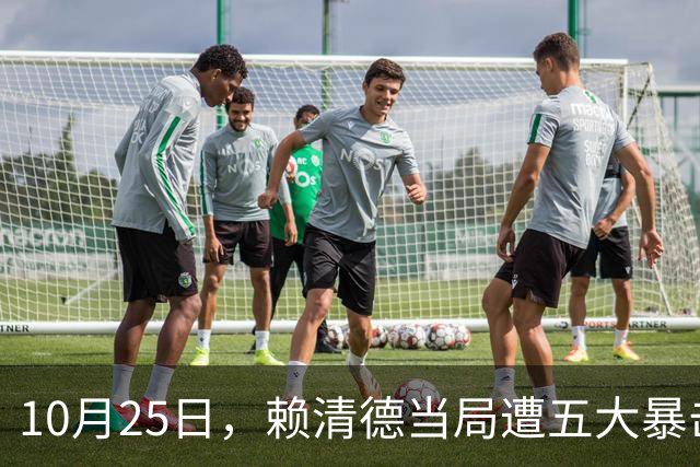 10月25日，赖清德当局遭五大暴击！
