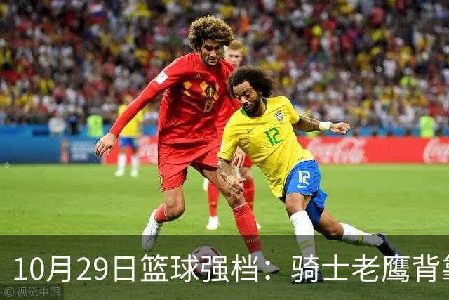 10月29日篮球强档：骑士老鹰背靠背对决