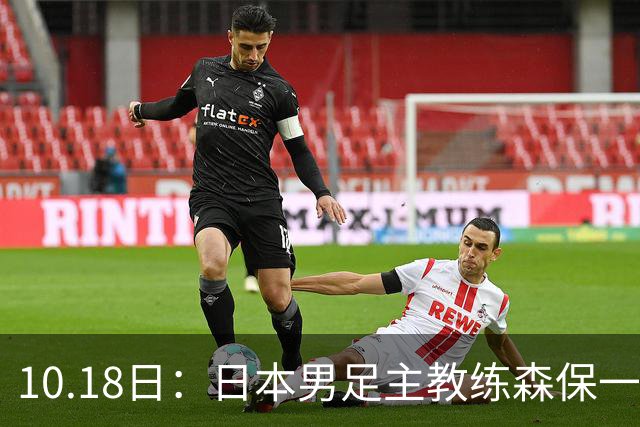 10.18日：日本男足主教练森保一公开表示和五星巴西差距不大，球迷调侃其口气偏大
