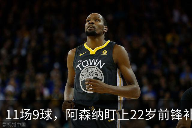 11场9球，阿森纳盯上22岁前锋补强锋线