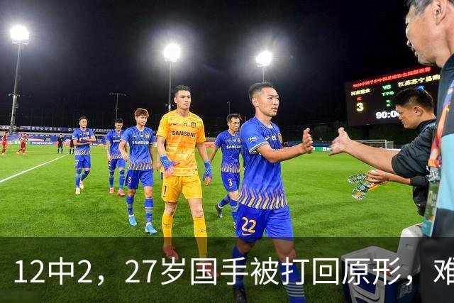 12中2，27岁国手被打回原形，难怪郭士强不给机会，被研究透了
