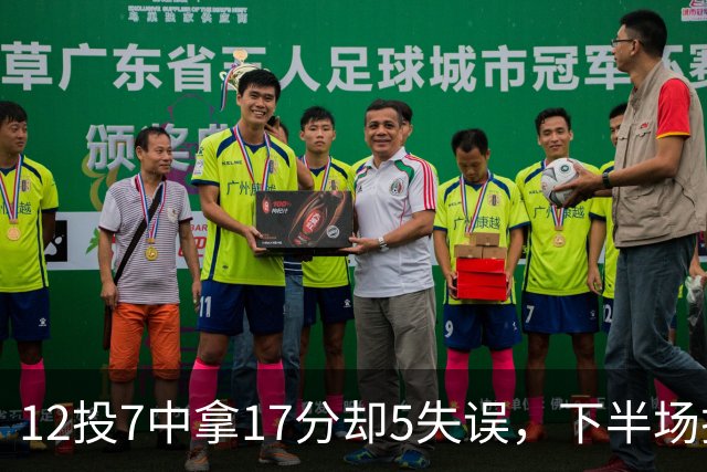 12投7中拿17分却5失误，下半场挂零正负值-18