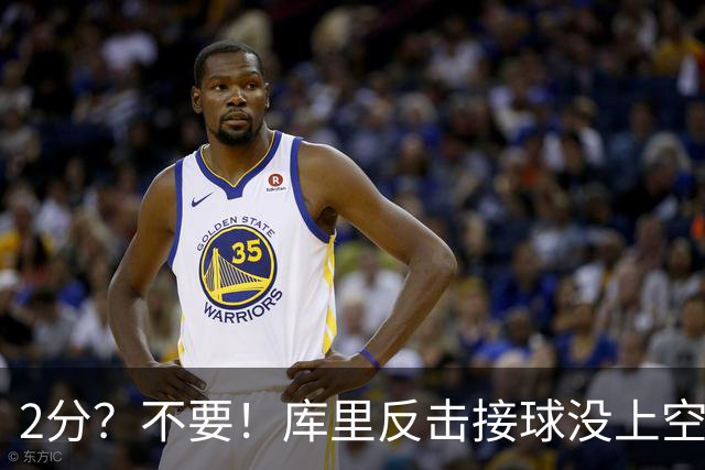 2分？不要！库里反击接球没上空篮 选择给身后小佩顿秀了个背扣