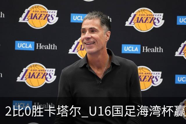2比0胜卡塔尔 U16国足海湾杯赢得开门红