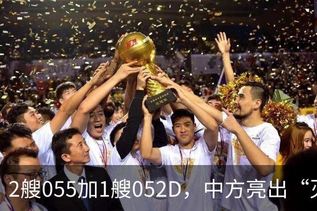 2艘055加1艘052D，中方亮出“灭国舰队”！辽宁舰这次远航不简单