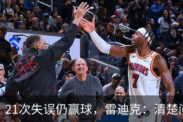 21次失误仍赢球，雷迪克：清楚问题会着手解决