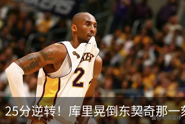 25分逆转！库里晃倒东契奇那一刻，湖人的天塌了！