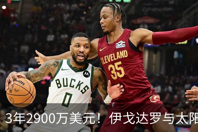 3年2900万美元！伊戈达罗与太阳达成续约 辅佐布克冲击季后赛