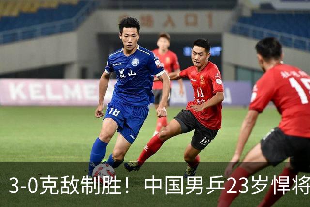 3-0克敌制胜！中国男乒23岁悍将闪耀：亚锦赛夺冠后单打再赢外战