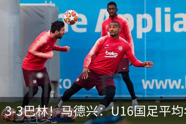 3-3巴林！马德兴：U16国足平均年龄小一岁，暴露防空短板