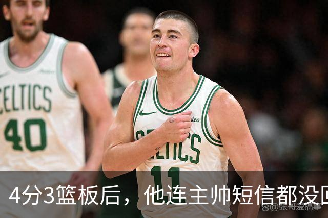 4分3篮板后，他连主帅短信都没回：我打得太烂了