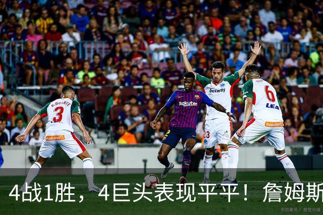 4战1胜，4巨头表现平平！詹姆斯别高兴太早，豪华战队不一定夺冠