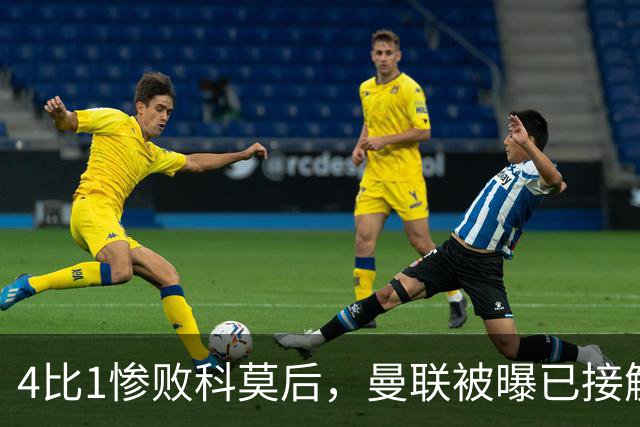 4比1惨败科莫后，曼联被曝已接触纳格尔斯曼