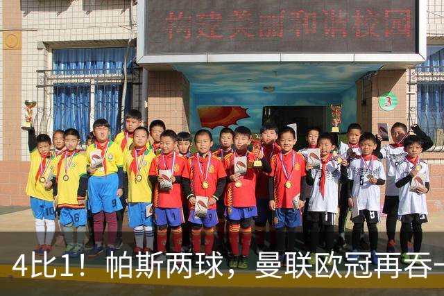 4比1！帕斯两球，曼联欧冠再吞一败