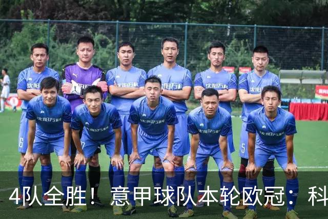 4队全胜！意甲球队本轮欧冠：科莫4-1曼联 国米、那不勒斯1球小胜