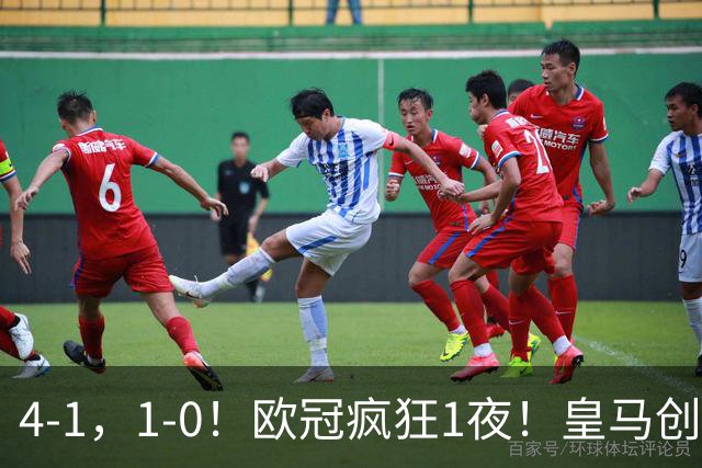 4-1，1-0！欧冠疯狂1夜！皇马创纪录，曼联惨败，拜仁战平枪手！