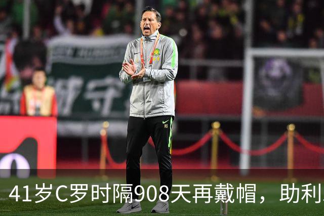 41岁C罗时隔908天再戴帽，助利雅得胜利5-3取胜，生涯进球达985球