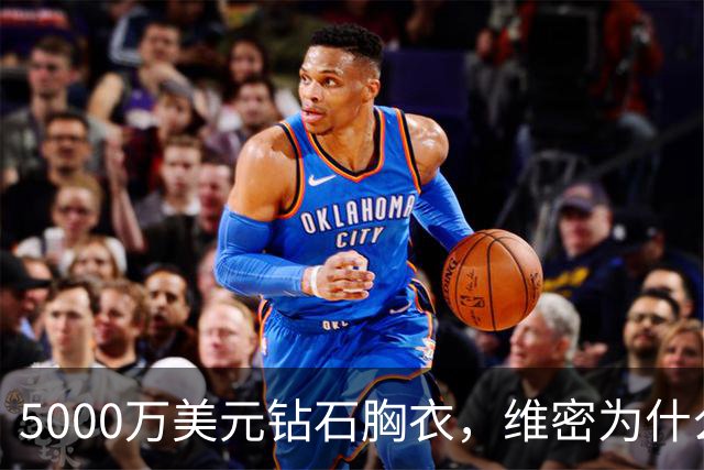 5000万美元钻石胸衣，维密为什么给了非天使的凯莉·詹娜