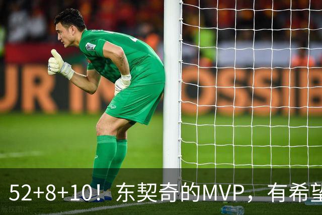 52+8+10！东契奇的MVP，有希望了？