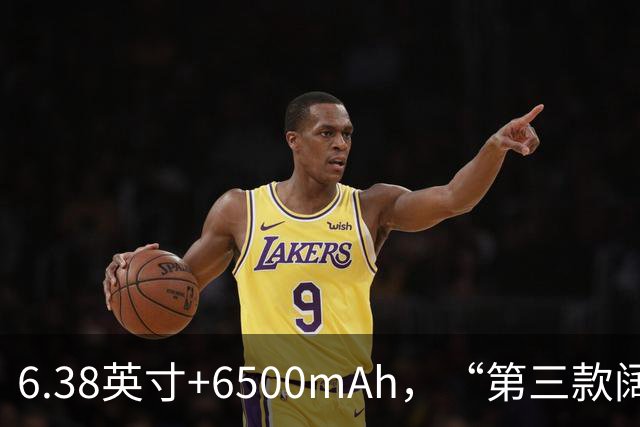 6.38英寸+6500mAh，“第三款阔直板”亮相，外观与第一款基本一致