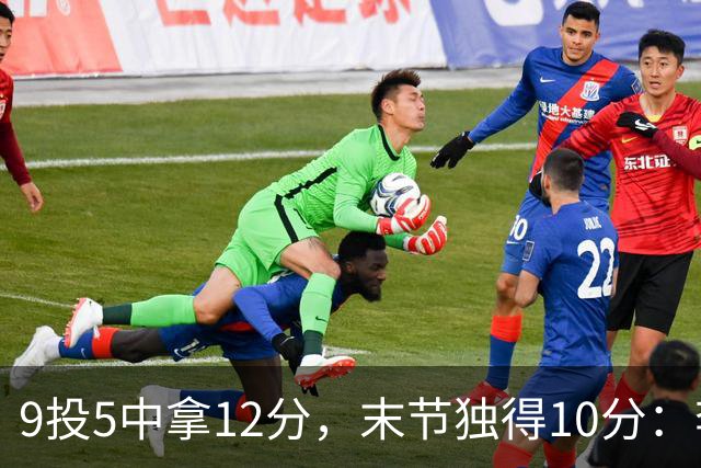 9投5中拿12分，末节独得10分：李虎翼这场赢得稳