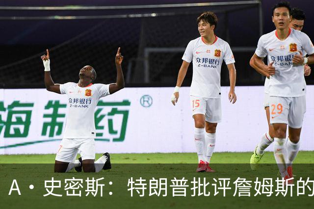 A·史密斯：特朗普批评詹姆斯的言论太过分了 他只是为了中期选举