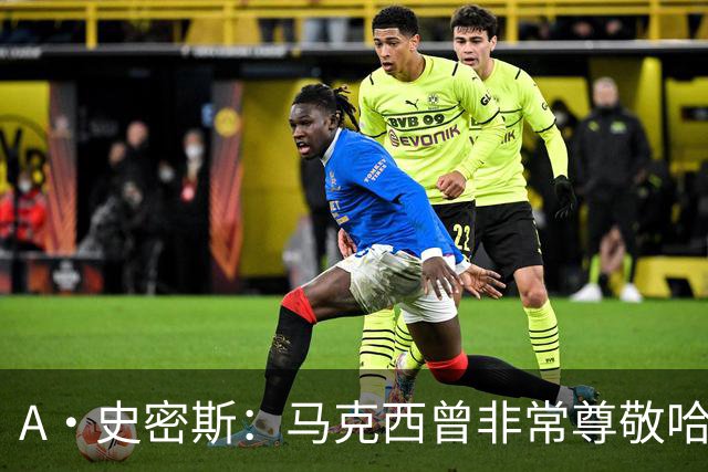 A·史密斯：马克西曾非常尊敬哈登 但可能对他昔日季后赛拉垮失望