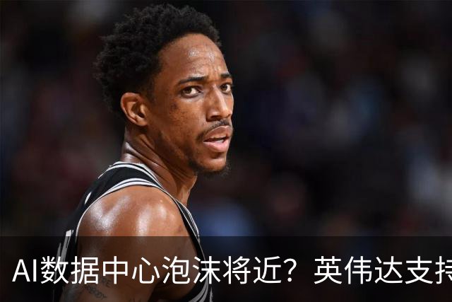 AI数据中心泡沫将近？英伟达支持的Nscale估值接近腰斩，微软也撤了