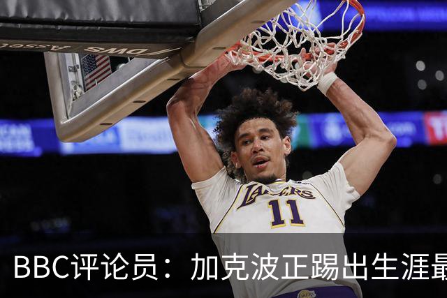 BBC评论员：加克波正踢出生涯最佳足球，点球扳平切尔西