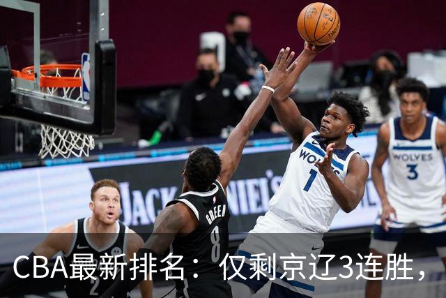 CBA最新排名：仅剩京辽3连胜，9队2胜，粤鲁夺首胜，3队3连败！