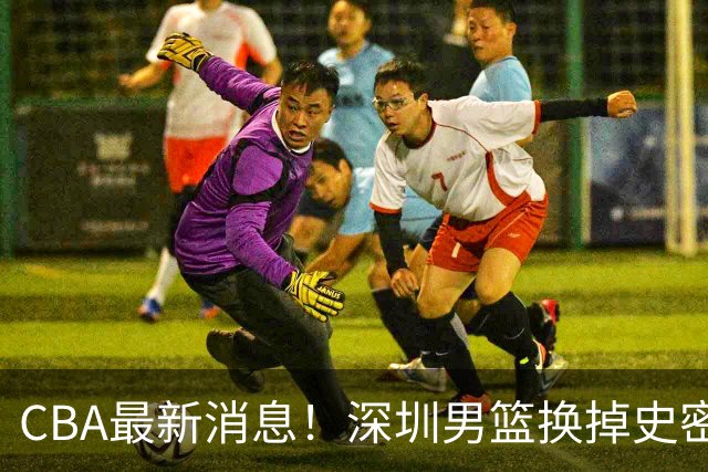 CBA最新消息！深圳男篮换掉史密斯，天津主帅面临下课