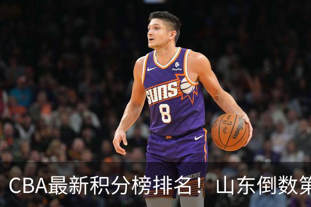 CBA最新积分榜排名！山东倒数第二，广东倒数第四，辽宁第六，京沪广前三！