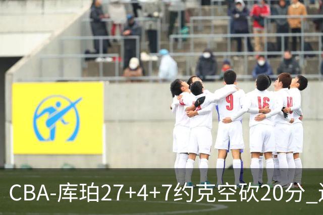 CBA-库珀27+4+7约克空砍20分 辽宁客场险胜青岛两连胜