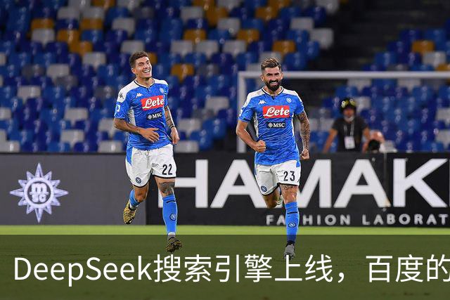 DeepSeek搜索引擎上线，百度的王座已经不稳